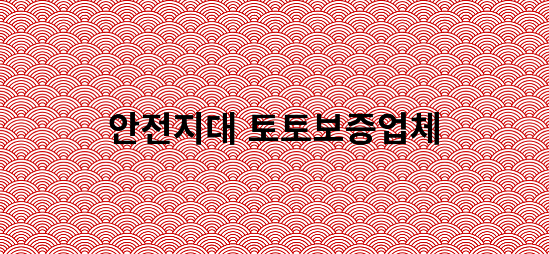 토토보증업체