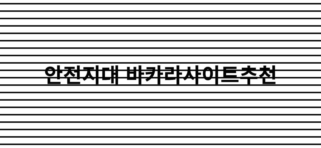 바카라사이트추천