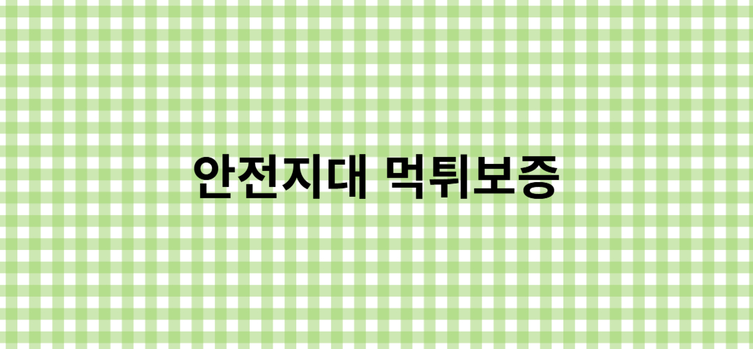 먹튀보증