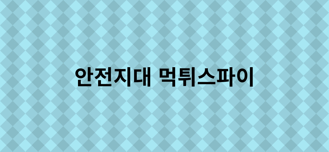 먹튀스파이