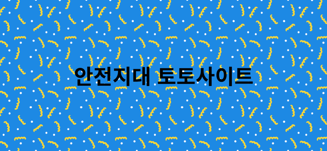 토토사이트 안전지대