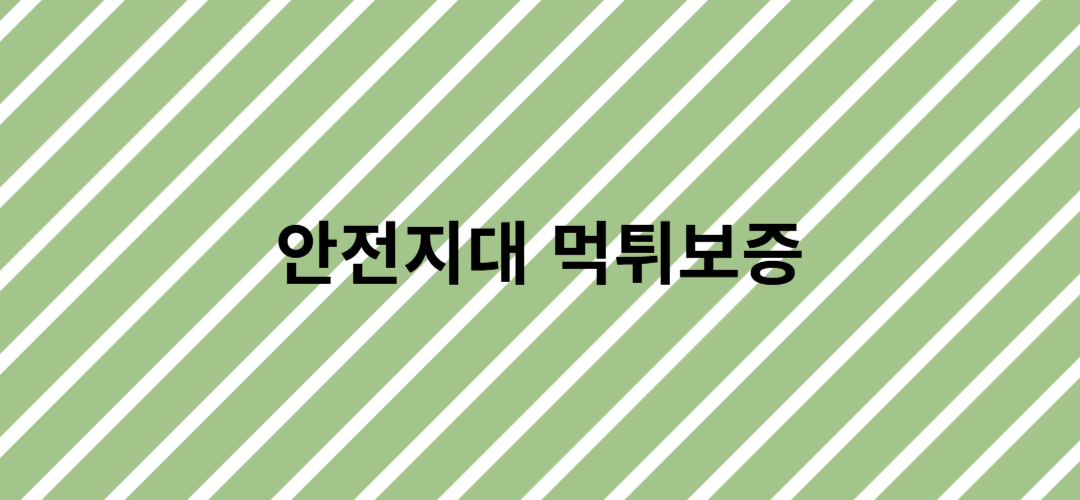 먹튀보증