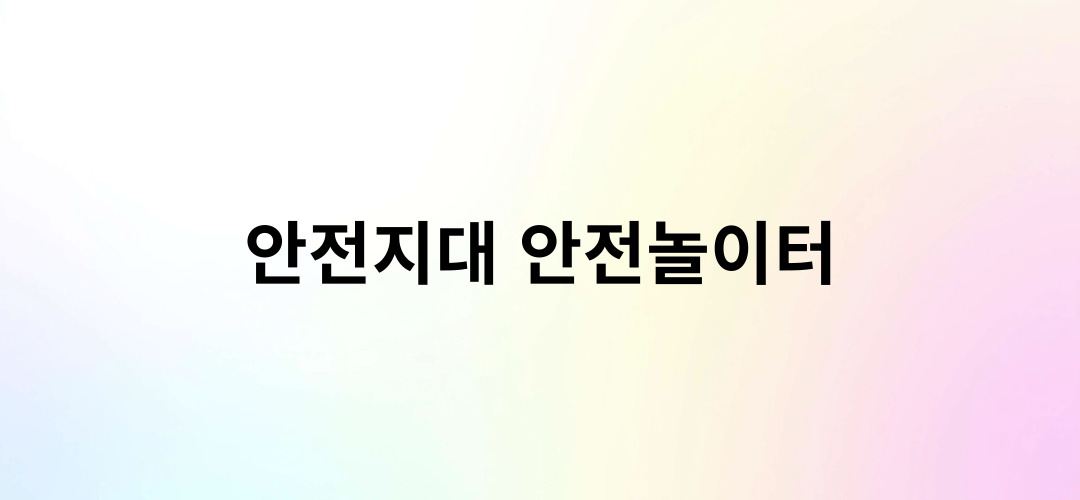 안전놀이터