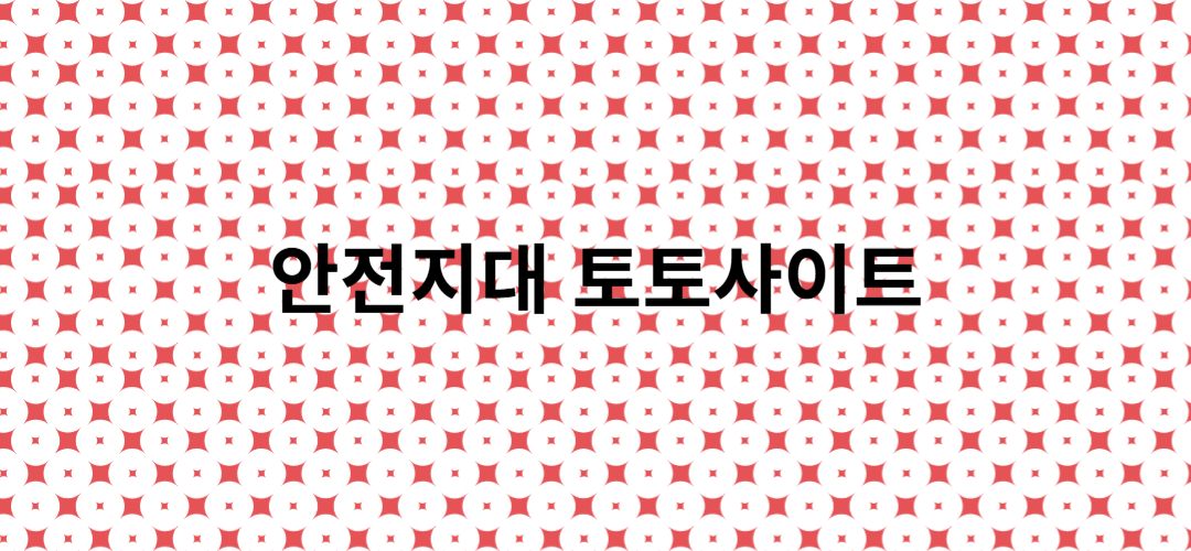 토토사이트 안전지대