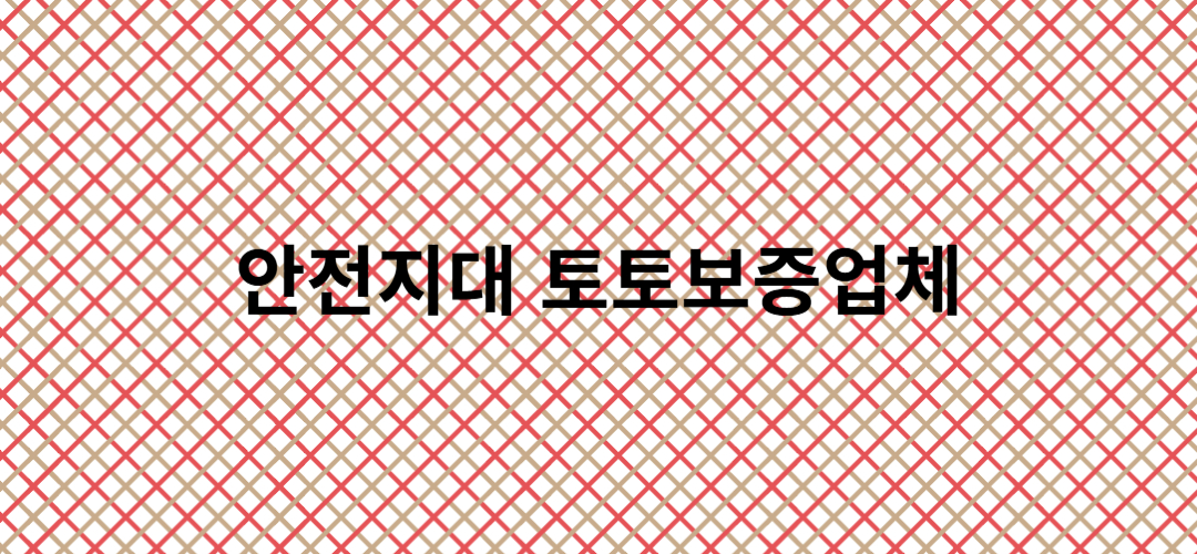 토토보증업체