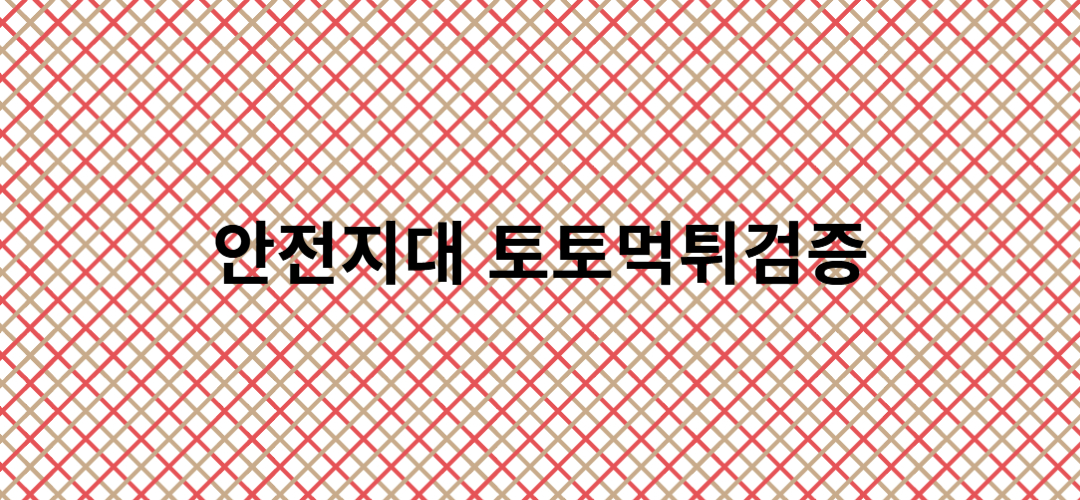 토토먹튀검증