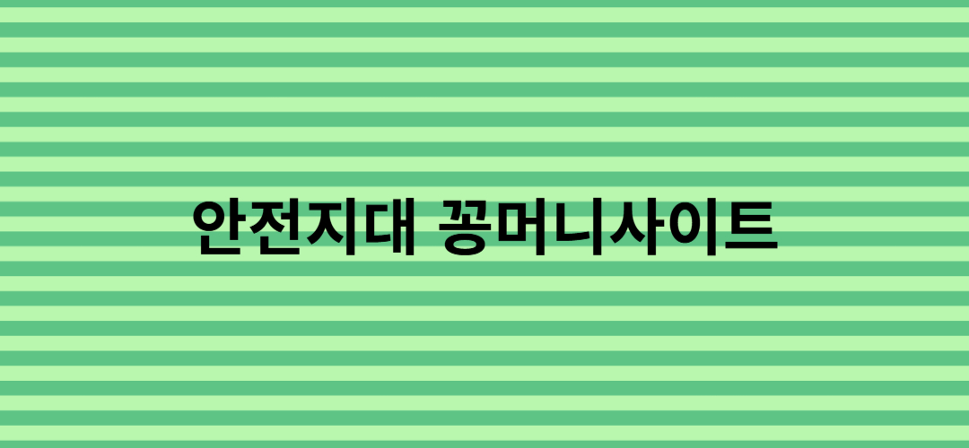 꽁머니사이트