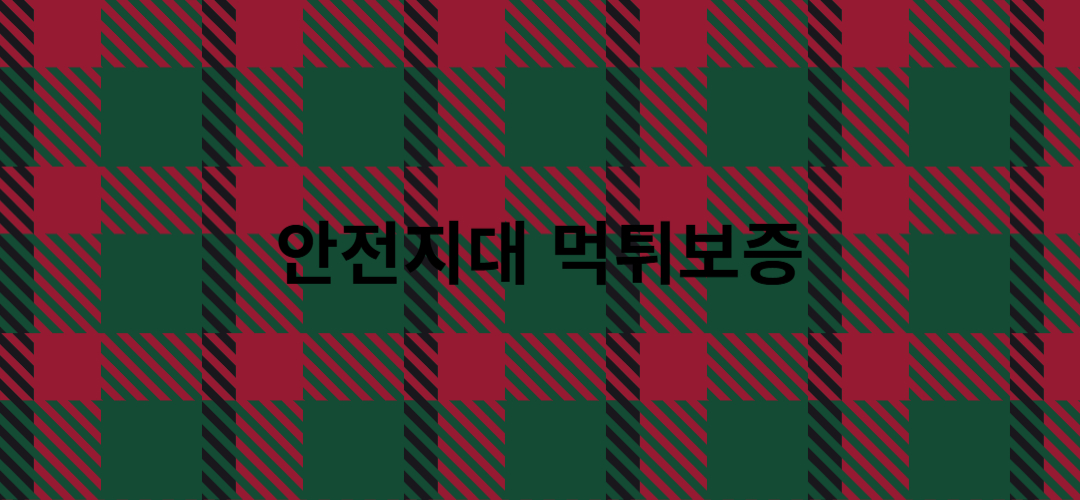 먹튀보증