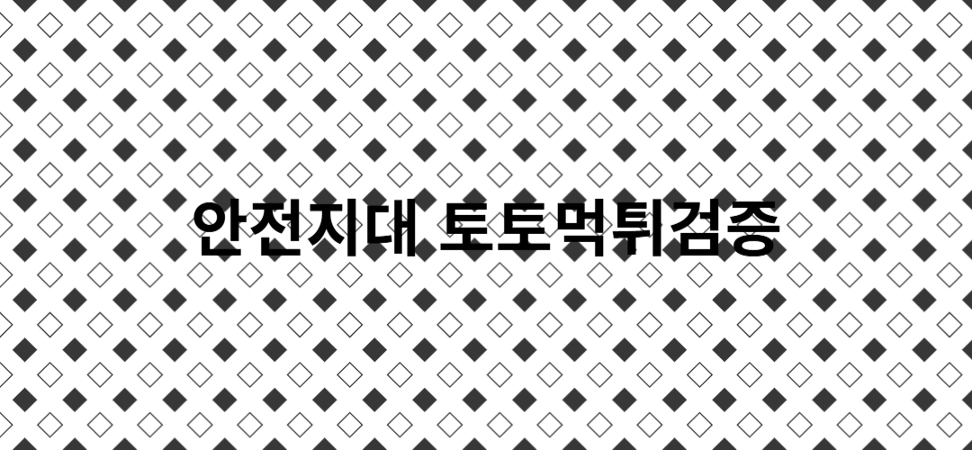 토토먹튀검증