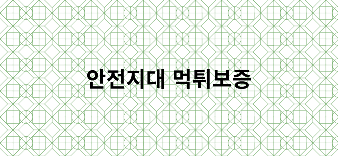 먹튀보증