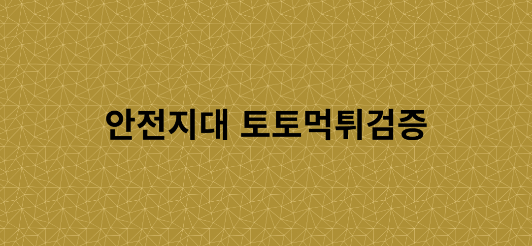 토토먹튀검증