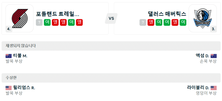 12.29(일) 12:00 NBA 포틀랜드 트레일블레이저스 댈러스 매버릭스 농구 모다센터