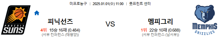 01.01(수) 11:00 NBA 피닉스 선즈 멤피스 그리즐리스 농구 풋프린트 센터