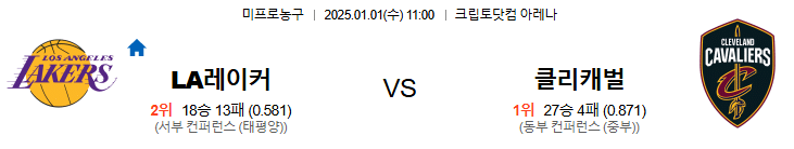 01.01(수) 11:00 NBA LA 레이커스 클리블랜드 캐벌리어스 농구 크립토닷컴 아레나