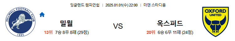 01.01(수) 22:00 잉글랜드챔피언쉽 밀월 FC 옥스포드 유나이티드 축구 더덴 스타디움