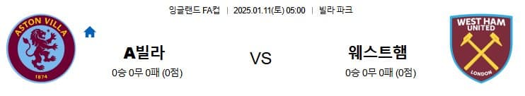 01.11(토) 05:00 잉글랜드 FA컵 애스턴 빌라 웨스트햄 유나이티드 축구 빌라파크