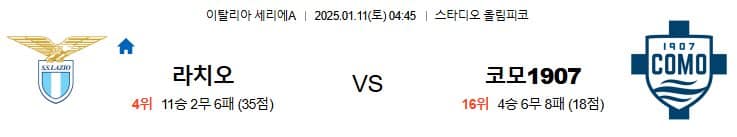 01.11(토) 04:45 세리에A SS 라치오 코모 1907 축구 스타디오 올림피코