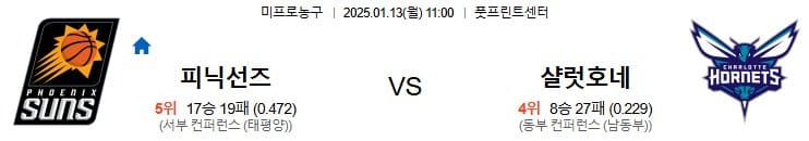 01.13(월) 11:00 NBA 피닉스 선즈 샬럿 호네츠 농구 풋프린트센터