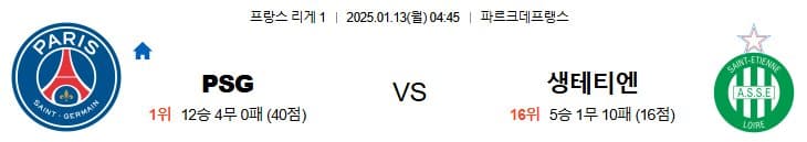 01.13(월) 04:45 프랑스 리게 1 파리 생제르망 AS 생테티엔 로이어 축구 파르크데프랭스