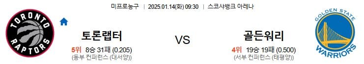 01.14(화) 09:30 NBA 토론토 랩터스 골든스테이트 워리어스 농구 스코샤뱅크 아레나