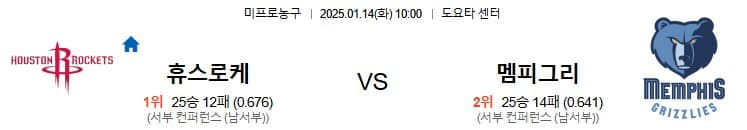 01.14(화) 10:00 NBA 휴스턴 로켓츠 멤피스 그리즐리스 농구 도요타 센터