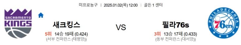 01.02(목) 12:00 NBA 새크라멘토 킹스 필라델피아 세븐티식서스 농구 골든 1 센터