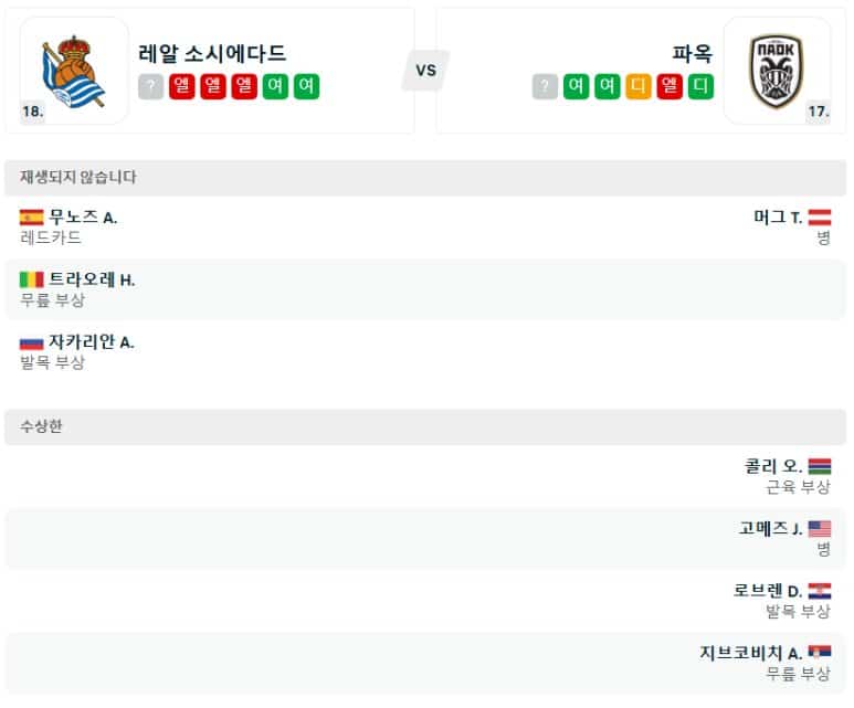 01.31(금) 05:00 유로파리그 레알 소시에다드 PAOK 테살로니키 축구 레알레아레나