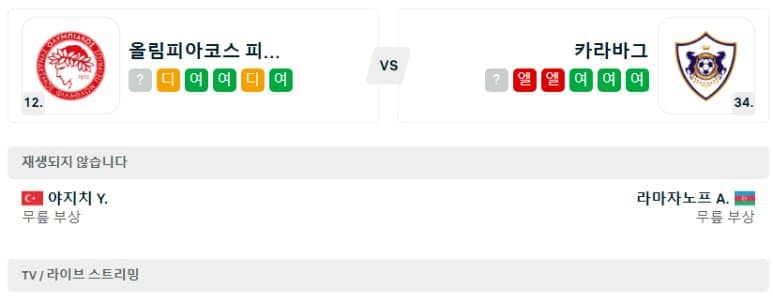 01.31(금) 05:00 유로파리그 올림피아코스 카라바흐 FK 축구 카라이스카키스스타디움