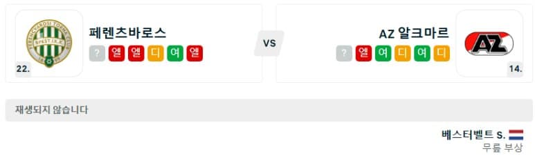 01.31(금) 05:00 유로파리그 페렌츠바로시 TC AZ 알크마르 축구 페렌츠바로시스타디움