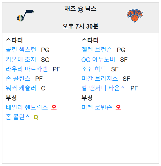 01.02(목) 09:30 NBA 뉴욕 닉스 유타 재즈 농구 매디슨 스퀘어 가든