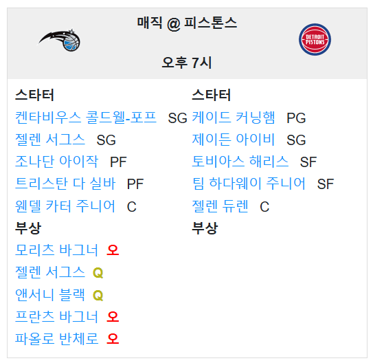 01.02(목) 09:00 NBA 디트로이트 피스톤스 올랜도 매직 농구 리틀시저스 아레나