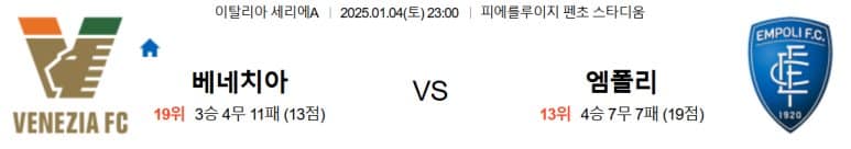 01.04(토) 23:00 세리에A 베네치아 FC 엠폴리 FC 축구 피에를루이지 펜초 스타디움