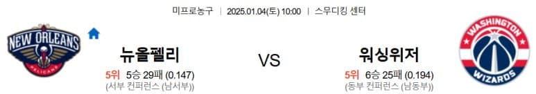 01.04(토) 10:00 NBA 뉴올리언스 펠리컨스 워싱턴 위저즈 농구 스무디킹 센터