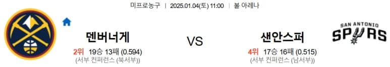 01.04(토) 11:00 NBA 덴버 너게츠 샌안토니오 스퍼스 농구 볼 아레나