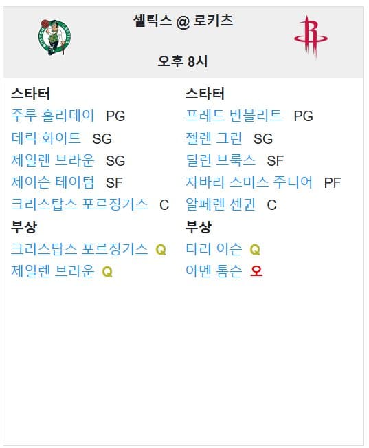 01.04(토) 10:00 NBA 휴스턴 로켓츠 보스턴 셀틱스 농구 도요타 센터