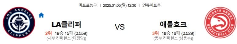 01.05(일) 12:30 NBA LA 클리퍼스 애틀란타 호크스 농구 인튜이트돔