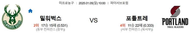 01.05(일) 10:00 NBA 밀워키 벅스 포틀랜드 트레일블레이저스 농구 파이서브포럼