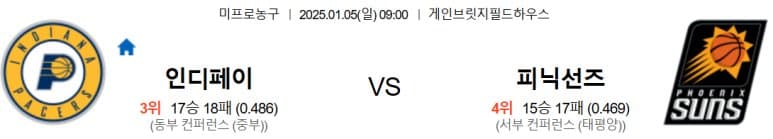 01.05(일) 09:00 NBA 인디애나 페이서스 피닉스 선즈 농구 게인브릿지필드하우스