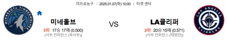 01.07(화) 10:00 NBA 미네소타 팀버울브스 LA 클리퍼스 농구 타겟 센터