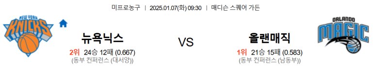 01.07(화) 09:30 NBA 뉴욕 닉스 올랜도 매직 농구 매디슨 스퀘어 가든