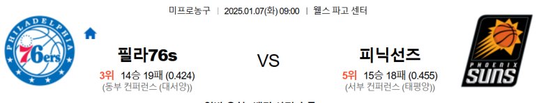 01.07(화) 09:00 NBA 필라델피아 세븐티식서스 피닉스 선즈 농구 분석