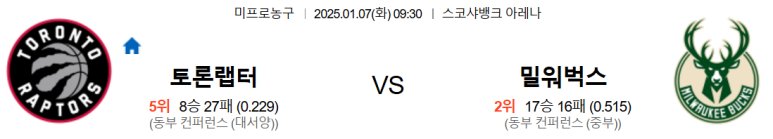 01.07(화) 09:30 NBA 토론토 랩터스 밀워키 벅스 농구 스코샤뱅크 아레나