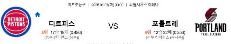 01.07(화) 09:00 NBA 디트로이트 피스톤스 포틀랜드 트레일블레이저스 농구 분석