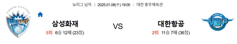 01.08(수) 19:00 KOVO남자 삼성화재 블루팡스 대한항공 점보스 배구 대전 충무체육관