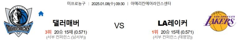 01.08(수) 09:30 NBA 댈러스 매버릭스 LA 레이커스 농구 아메리칸에어라인스센터