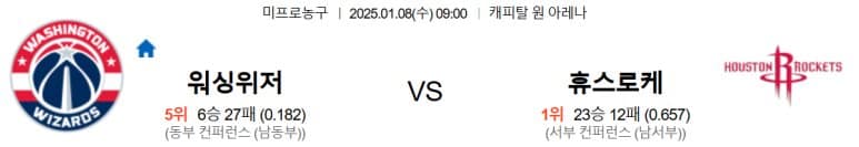 01.08(수) 09:00 NBA 워싱턴 위저즈 휴스턴 로켓츠 농구 캐피탈 원 아레나