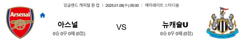 01.08(수) 05:00 잉글랜드 리그컵 아스널 뉴캐슬 유나이티드 축구 에미레이트 스타디움