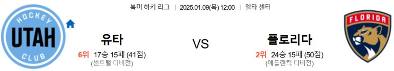 01.09(목) 12:00 NHL 유타 하키클럽 플로리다 팬서스 하키 델타 센터