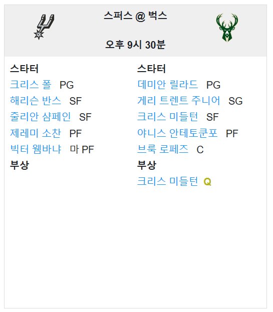 01.09(목) 11:30 NBA 밀워키 벅스 샌안토니오 스퍼스 농구 파이서브 포럼