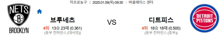 01.09(목) 09:30 NBA 브루클린 네츠 디트로이트 피스톤스 농구 바클레이스 센터